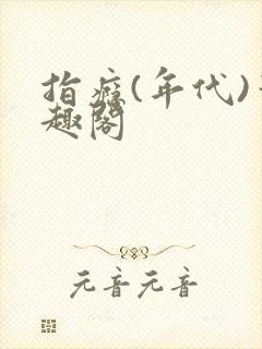 指瘾(年代)笔趣阁