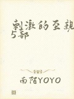 刺激的至亲乱45部