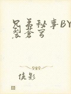 兄弟秘事BY帅裂苍穹