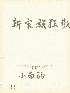 新家族狂欢小说