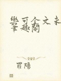 乐可全文未删减笔趣阁