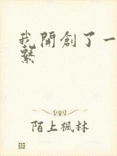 我开创了一个神系