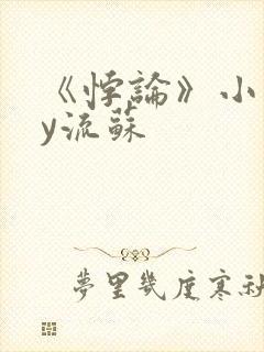 《悖论》小说by流苏