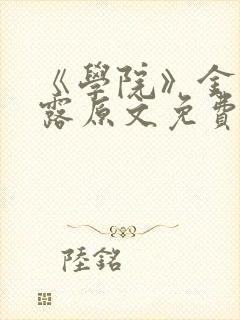 《学院》金银花露原文免费阅读