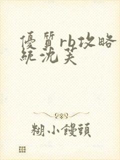 优质rb攻略系统沈芙