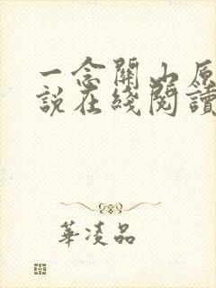 一念关山原著小说在线阅读