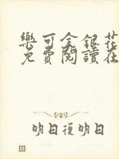 乐可金银花全文免费阅读在线校对