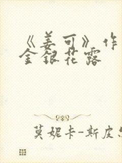 《姜可》作者:金银花露