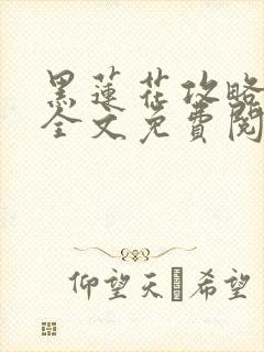 黑莲花攻略手册全文免费阅读