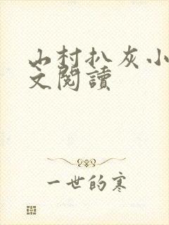 山村扒灰小说全文阅读