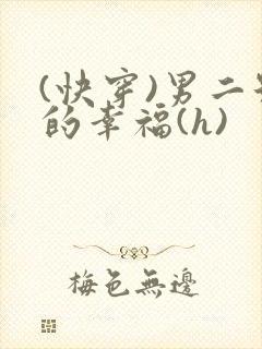 (快穿)男二号的幸福(h)