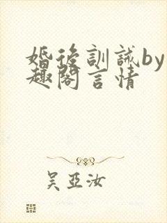 婚后训诫by笔趣阁言情