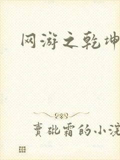 网游之乾坤无极