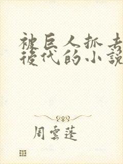 被巨人抓去繁衍后代的小说