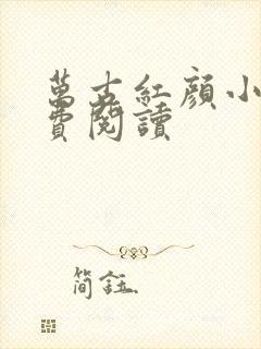 万古红颜小说免费阅读