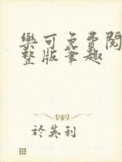 乐可免费阅读完整版笔趣