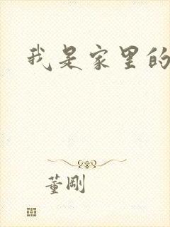 我是家里的皇帝