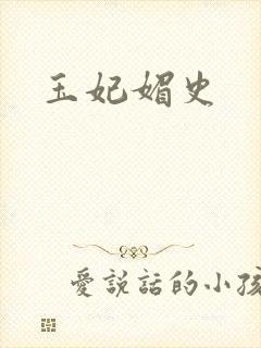 玉妃媚史