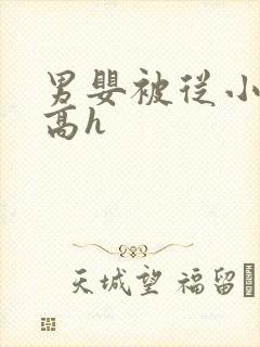 男婴被从小调教高h