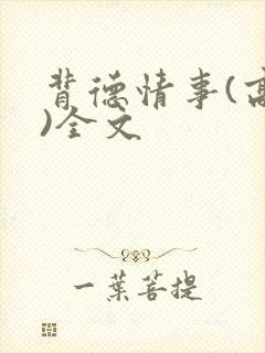 背德情事(高h)全文