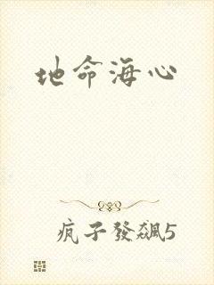 地命海心