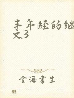 丰年经的继拇中文3