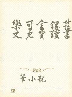 乐可金银花露原文免费读书