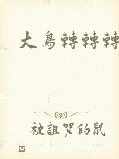 大鸟转转转酒吧