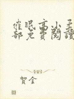 催眠高小柔第二部免费阅读