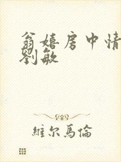 翁嬉房中情意浓刘敏