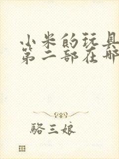 小米的玩具日记第二部在哪看