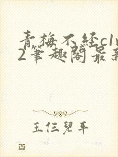 青梅不经c1v2笔趣阁最新章节