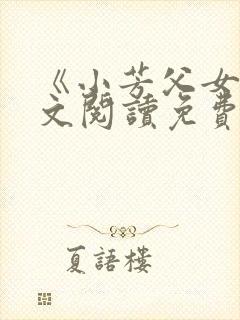 《小芳父女》全文阅读免费下载