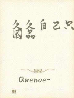 久久自己只精产国品