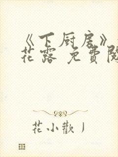 《下厨房》金银花露 免费阅读