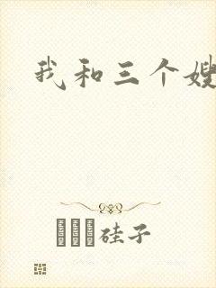 我和三个嫂子