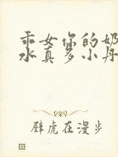 乖女你的奶真大水真多小丹