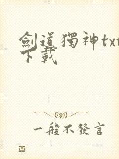 剑道独神txt下载