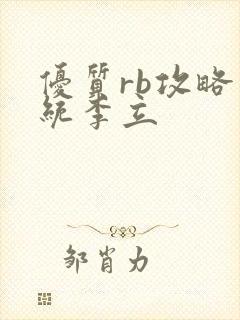 优质rb攻略系统李立