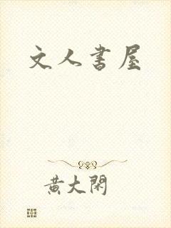 文人书屋