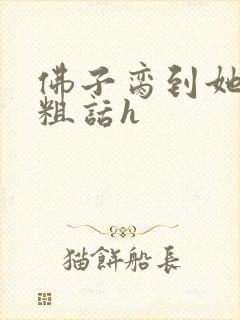 佛子脔到她哭h粗话h