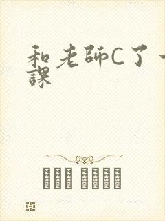 和老师C了一节课