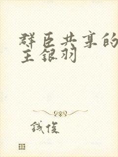 群臣共享的小公主银羽