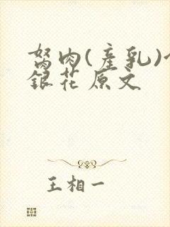 胬肉(产乳)金银花原文