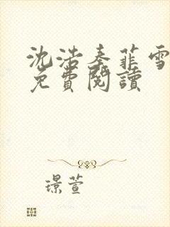 沈浩秦菲雪小说免费阅读