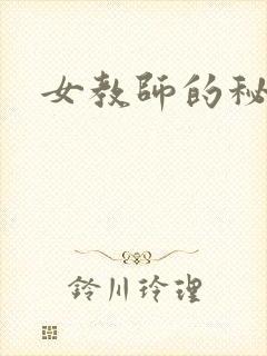 女教师的秘密