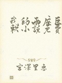 我的两座巨峰很软小说免费阅读