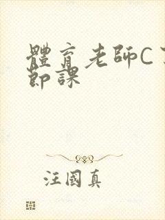 体育老师C了一节课