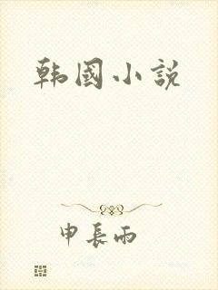 韩国小说