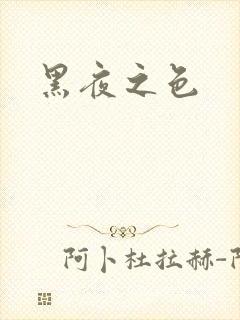黑夜之色
